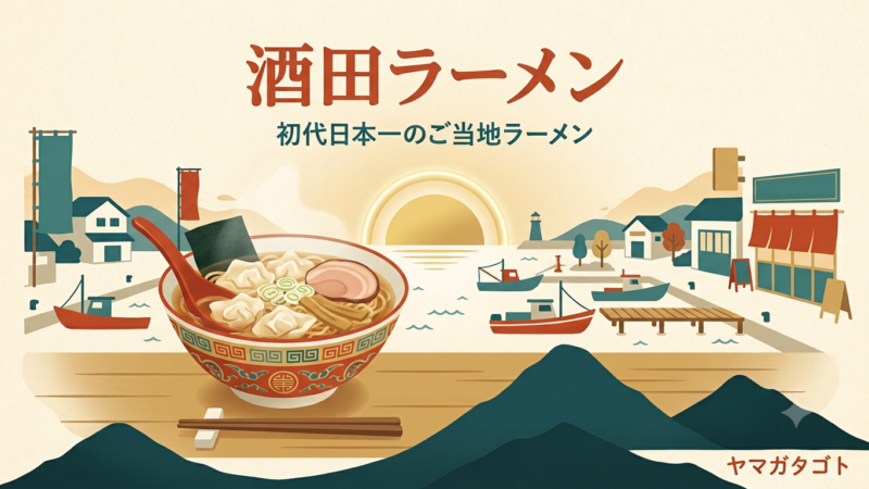 酒田ラーメンとは｜初代日本一の理由と3つの特徴・朝ラーもある14店 
