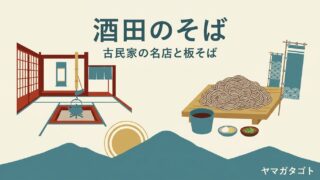 【2026年】酒田市の蕎麦屋人気ランキング7軒｜古民家の名店とおすすめの一杯 