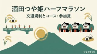 【酒田つや姫ハーフマラソン2026】交通規制とコース｜区間ごとの通行止め時間とハーフの関門 