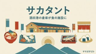 【酒田市】サカタント（SAKATANTO）の7店｜メニュー・海鮮丼・営業時間 