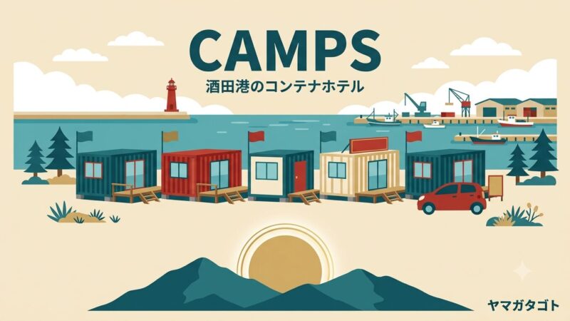 【酒田】サカタントのコンテナホテル「CAMPS」に泊まってみた｜料金・予約・チェックイン 