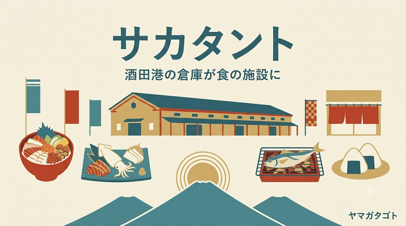 【酒田市】サカタント（SAKATANTO）の7店｜メニュー・海鮮丼・営業時間