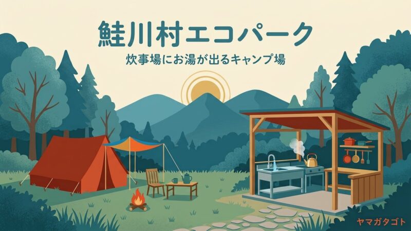 鮭川村エコパーク 栗の木オートキャンプ場（山形）｜炊事場にお湯が出る 1区画4,800円から