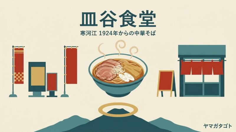 皿谷食堂（寒河江市）のメニューと値段｜米2俵で譲り受けた中華そば950円 
