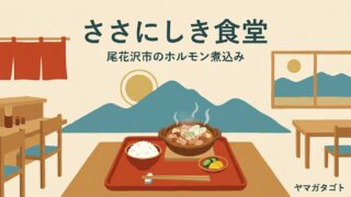 【尾花沢市】ささにしき食堂のメニューと口コミ｜名物のホルモン煮込みは持ち帰りもできる 