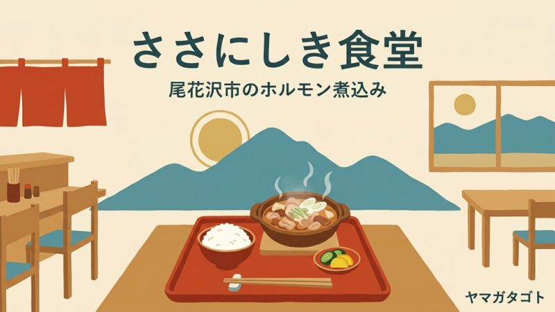 【尾花沢市】ささにしき食堂のメニューと口コミ｜名物のホルモン煮込みは持ち帰りもできる 