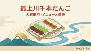 最上川千本だんご（大石田町）メニューと値段｜予約・待ち時間・駐車場 