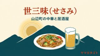 世三味（せさみ・山辺町）｜五目あんかけ焼きそばと飲み放題コース 
