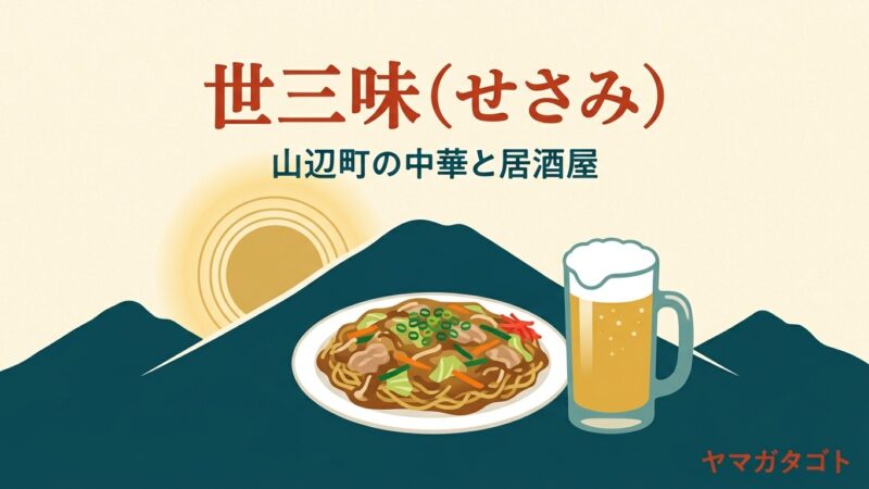 世三味（せさみ・山辺町）｜五目あんかけ焼きそばと飲み放題コース 
