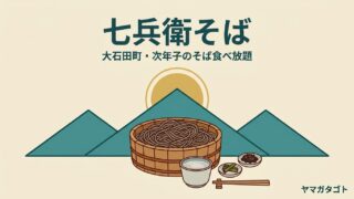 七兵衛そば（大石田町）食べ放題の値段と番号札｜待ち時間・東根店との違い 