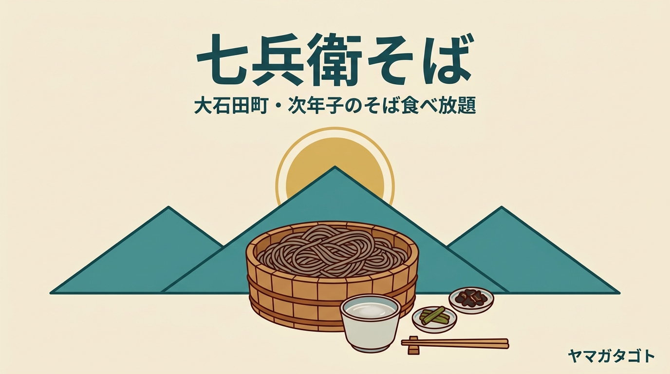 七兵衛そば（大石田町）食べ放題の値段と番号札｜待ち時間・東根店との違い