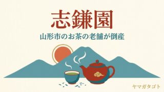 志鎌園（山形市）倒産で閉店？｜八日町本店と蔵カフェ茶良庵 通販の扱いも 