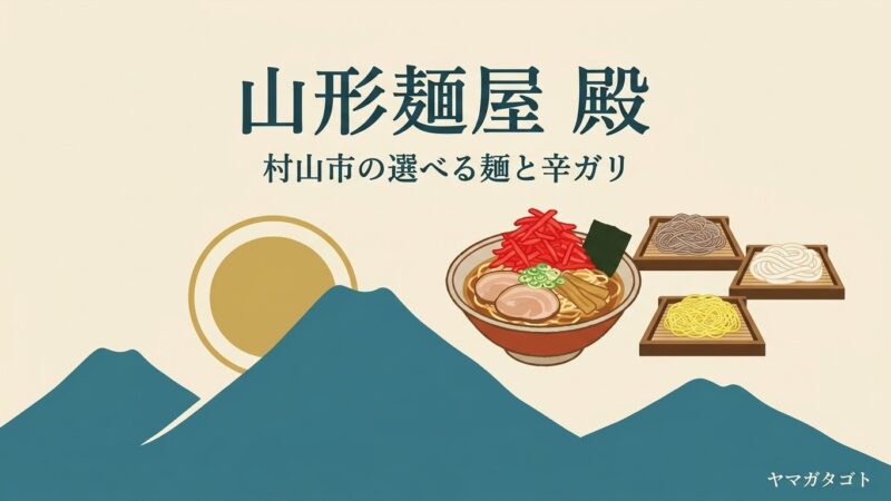 山形麺屋 殿（村山市）のメニューと値段・レビュー｜辛ガリ中華と24通りの選び方 
