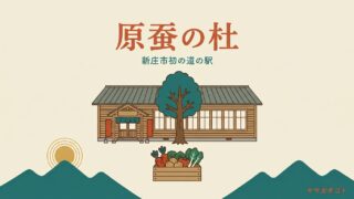 道の駅 新庄エコロジーガーデン原蚕の杜｜読み方と入園無料・施設ごとの営業時間 