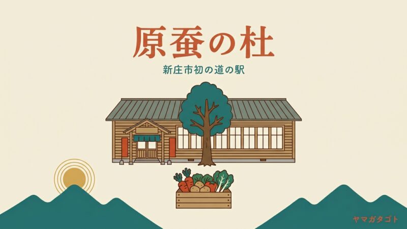 道の駅 新庄エコロジーガーデン原蚕の杜｜読み方と入園無料・施設ごとの営業時間