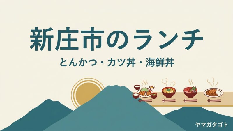 【2026年】新庄市のランチおすすめ人気ランキング8軒｜とんかつ・カツ丼・海鮮丼の定食と駅から歩ける店