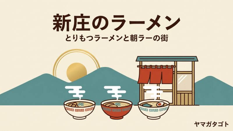 【2026年】新庄ラーメン人気ランキング11軒｜朝6時半から開く店と注目の新店舗