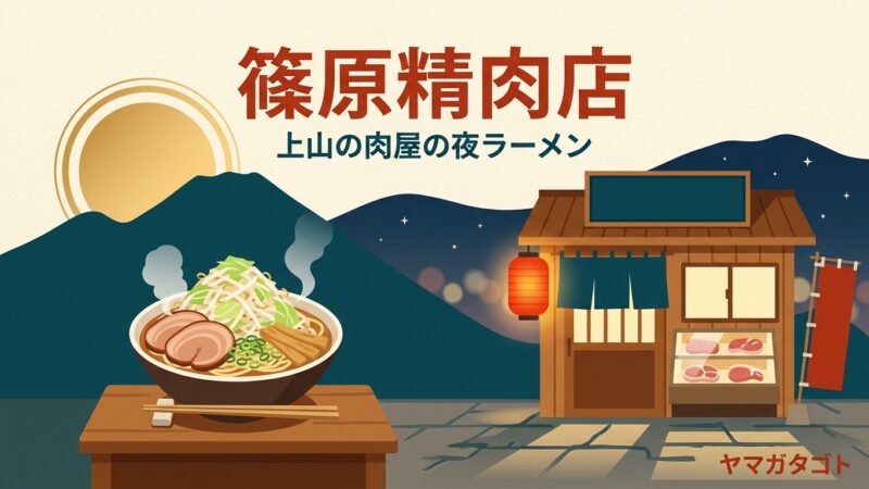 【上山市】篠原精肉店のラーメンメニュー｜肉屋が夜7時から2時間だけ出す豚ラーメン