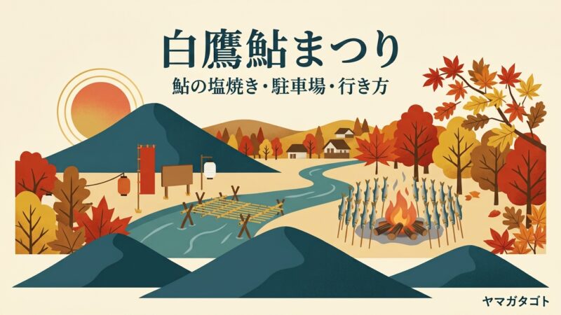 白鷹鮎まつりは例年9月の土日｜日本一のヤナ場の前で鮎の塩焼き 駐車場と行き方 