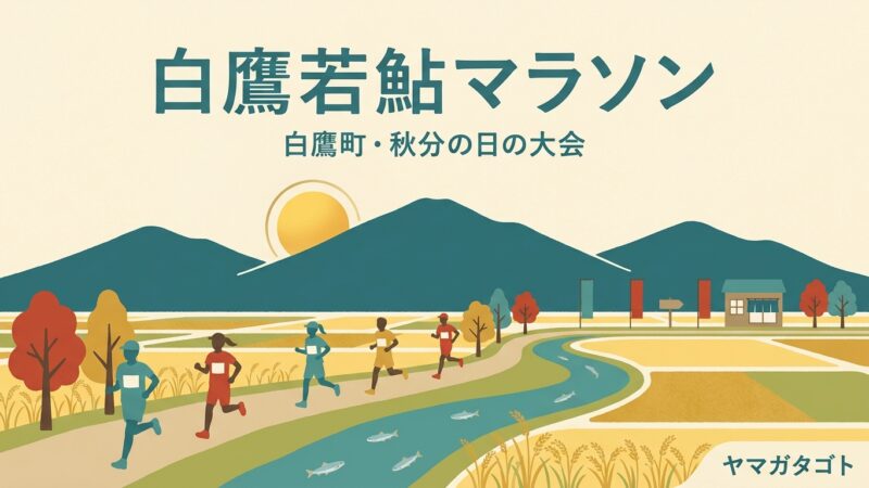 白鷹若鮎マラソンの結果とエントリー｜2026年の記録と次の申し込み時期 