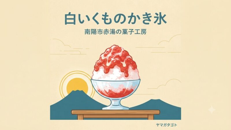 【南陽市】菓子工房「白いくも」のかき氷が今年も登場｜7月10日から550円〜 