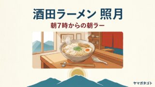 酒田ラーメン 照月｜朝7時の朝ラーとメニュー・ワンタンメン950円・駐車場 