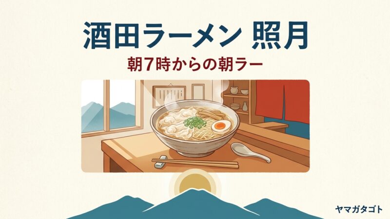 酒田ラーメン 照月｜朝7時の朝ラーとメニュー・ワンタンメン950円・駐車場
