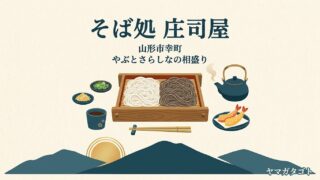 そば処 庄司屋 本店（山形市）のメニューと値段｜さらしなとやぶを一枚で味わう相盛り 