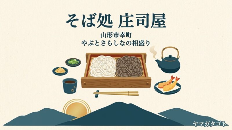 そば処 庄司屋 本店（山形市）のメニューと値段｜さらしなとやぶを一枚で味わう相盛り