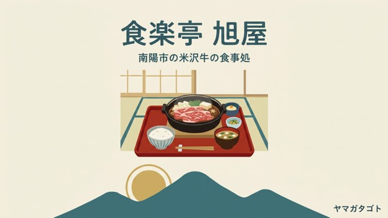 【南陽市】食楽亭 旭屋のメニューと値段｜ランチは土日祝だけ・米沢牛すき焼き膳4,290円 