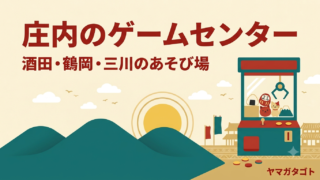 庄内のゲームセンター8選｜酒田・鶴岡・三川の営業時間とクレーンゲーム 