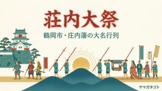 【2026年】荘内大祭は10月4日と6日（火）｜大名行列のコースと駐車場 