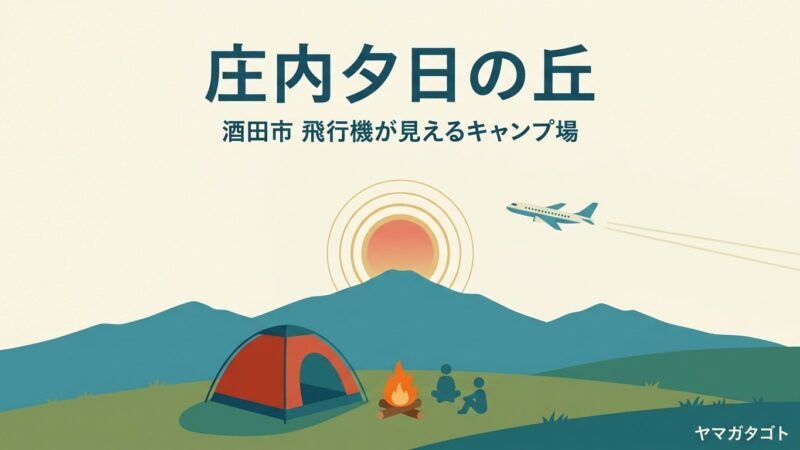 庄内夕日の丘オートキャンプ場（山形・酒田市）｜1区画3,500円 飛行機が見える丘