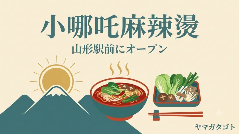 【山形駅前】マーラータン専門店・小哪吒麻辣燙がオープン｜100g400円の量り売り 