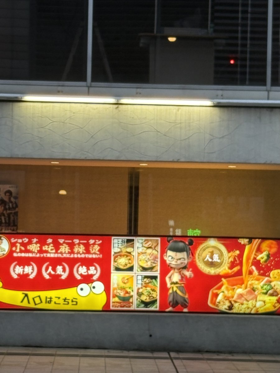 小哪吒麻辣燙 山形店の通りに面した看板と入口の案内