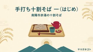 手打ち十割そば 一（はじめ）南陽市赤湯｜そば粉と水だけの十割は1200円から 