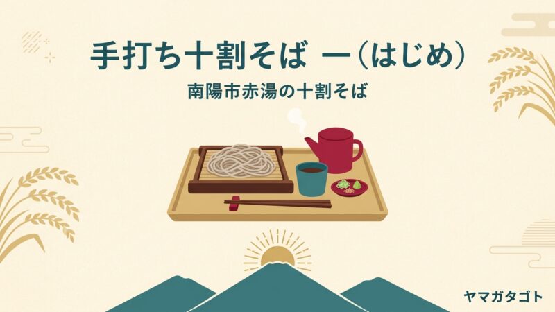 手打ち十割そば 一（はじめ）南陽市赤湯｜そば粉と水だけの十割は1200円から 