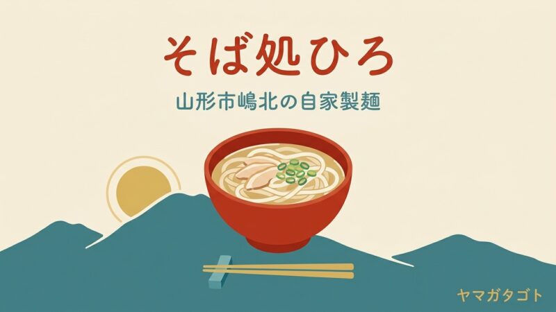そば処ひろ（山形市）のメニューと値段｜一人前が多い店の頼み方 