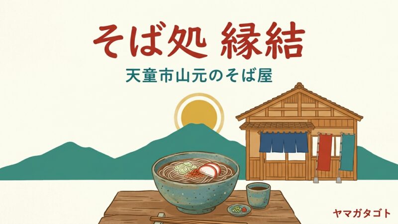 【天童市】そば処 縁結 〜en〜が9月12日オープン｜器も店も手づくりの一軒