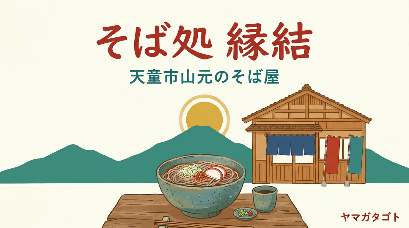 【天童市】そば処 縁結 〜en〜が9月12日オープン｜そばは850円から