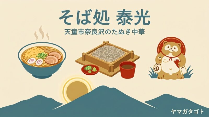 そば処 泰光（天童市）のメニューと値段｜たぬき中華900円と夜7時まで通し営業