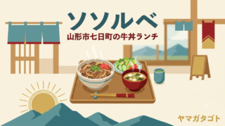 【山形市】七日町「ソソルベ」が昼は牛丼専門店に｜880円でサラダ・味噌汁付き 