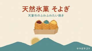 天然氷菓 そよぎ（天童市）のたい焼き｜メニューの値段と開店前から並んで買うコツ 