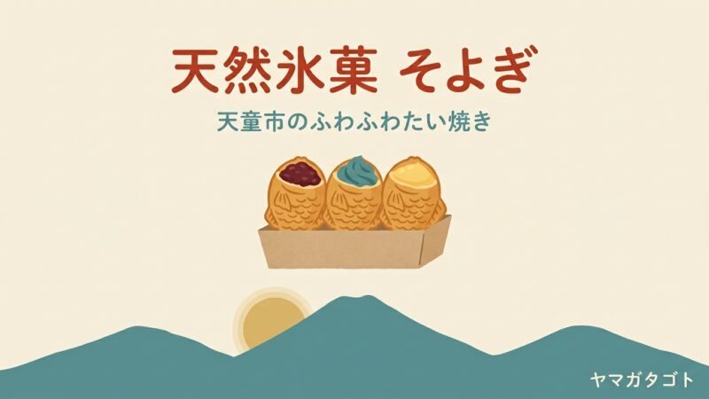 天然氷菓 そよぎ（天童市）のたい焼き｜メニューの値段と開店前から並んで買うコツ 