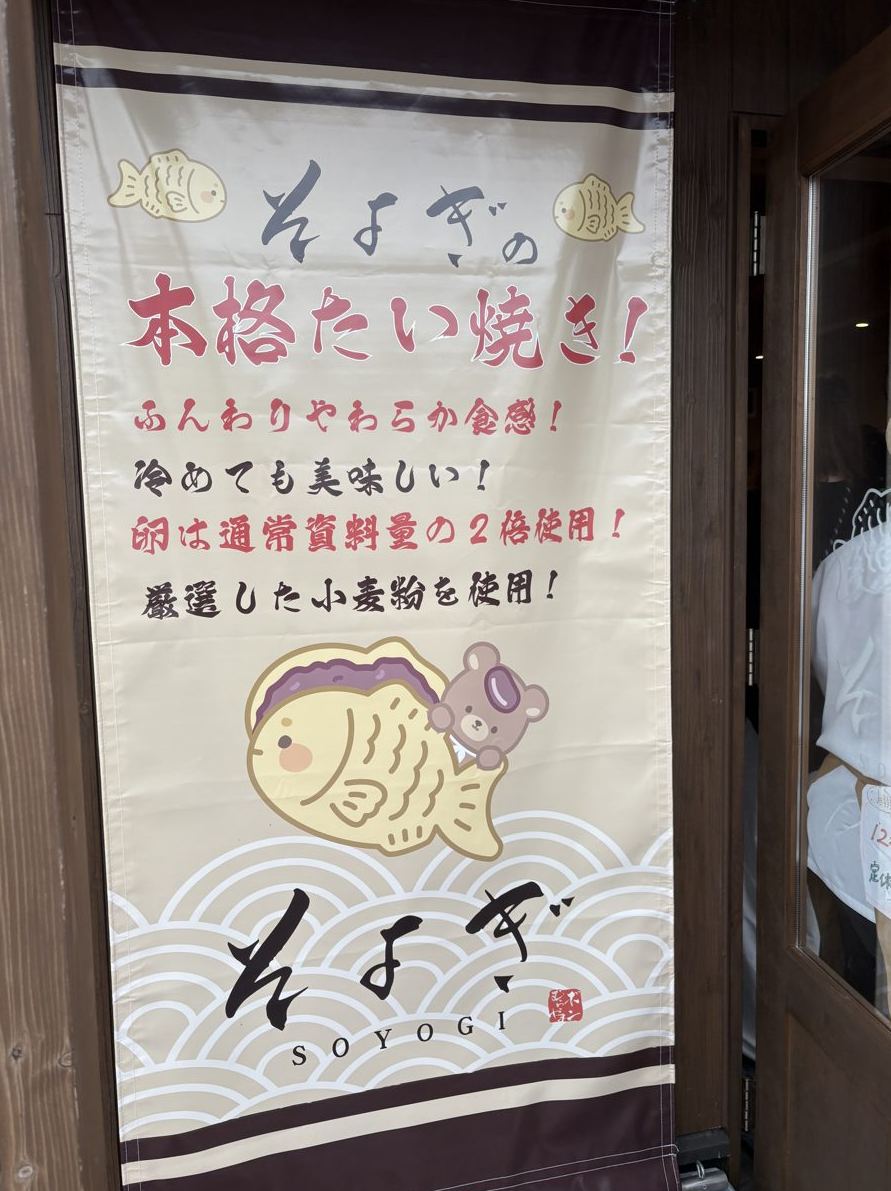 天然氷菓 そよぎの入口の本格たい焼きののぼり