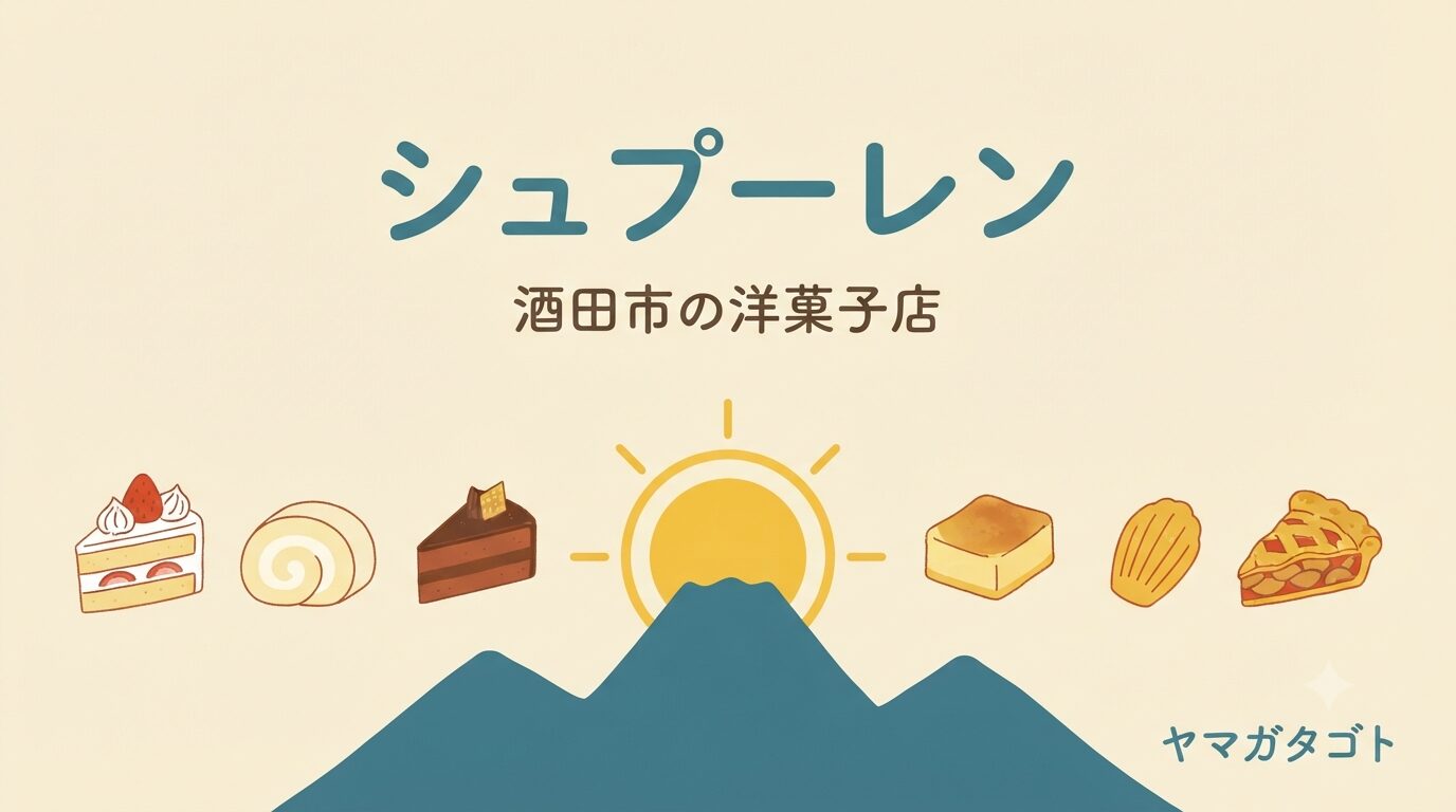 【酒田市】洋菓子店「シュプーレン」が7月9日オープン｜営業は木金の週2日