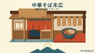 中華そば末広（新庄市）｜スタミナラーメン700円・全部のせと注文のしかた 