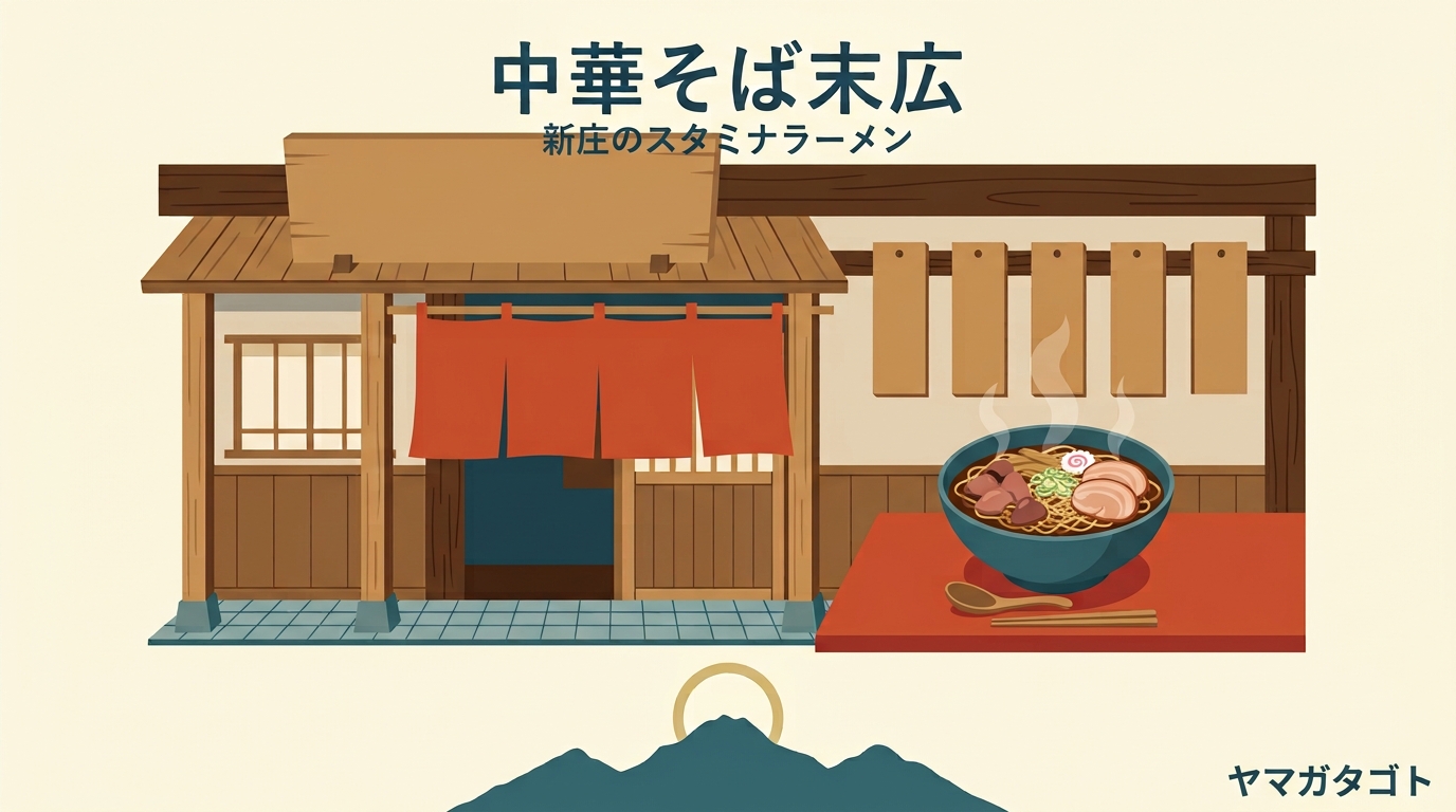 中華そば末広（新庄市）｜スタミナラーメン700円・全部のせと注文のしかた