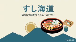 すし海道のメニューとチラシ（山形）｜持ち帰りで安くなる頼み方と県内23店の電話番号 