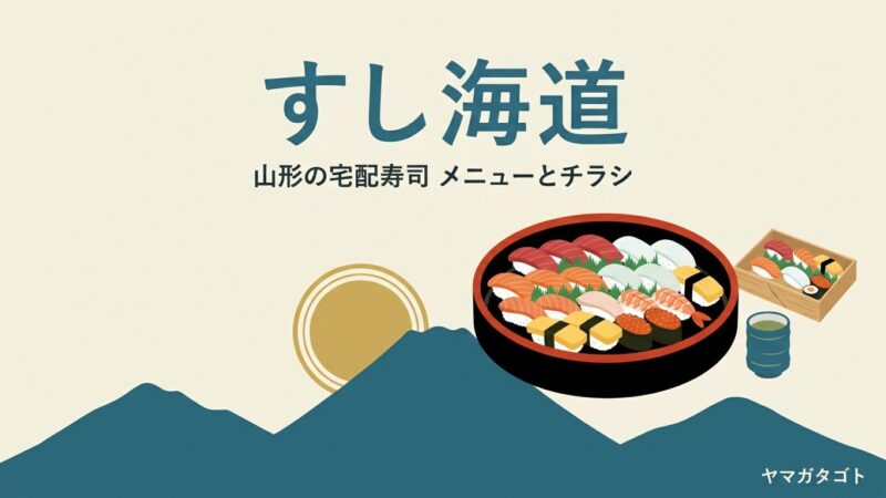 すし海道のメニューとチラシ（山形）｜持ち帰りで安くなる頼み方と県内23店の電話番号